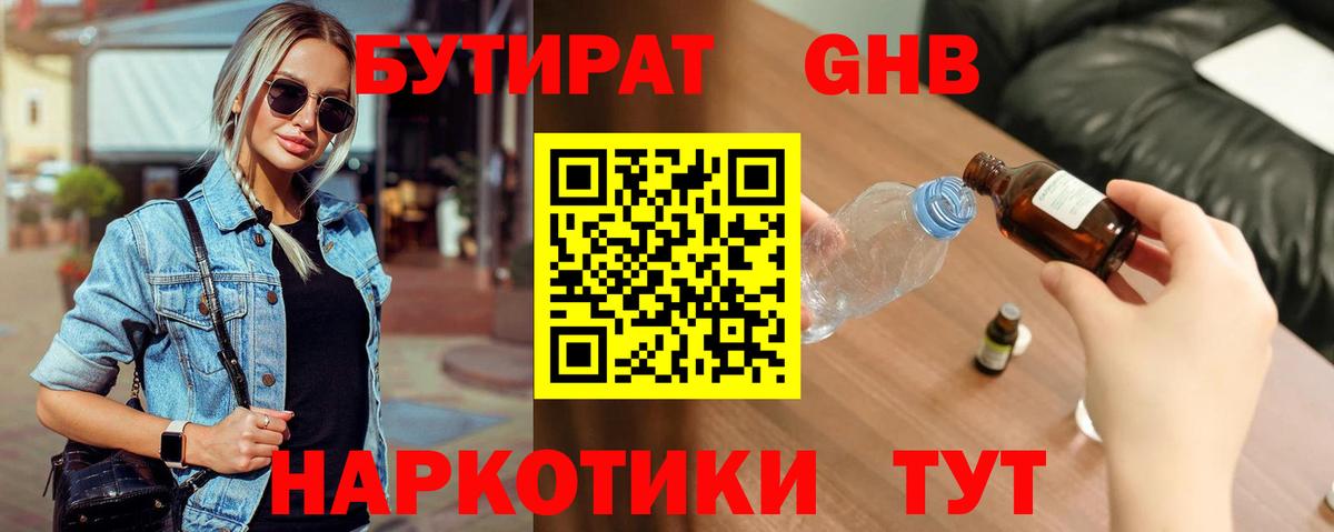 Бутират  Вход с VPN  Чебаркуль  БУТИРАТ бутандиол 